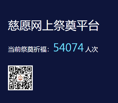 慈愿網(wǎng)上祭奠告訴您為什么要清明祭祖？